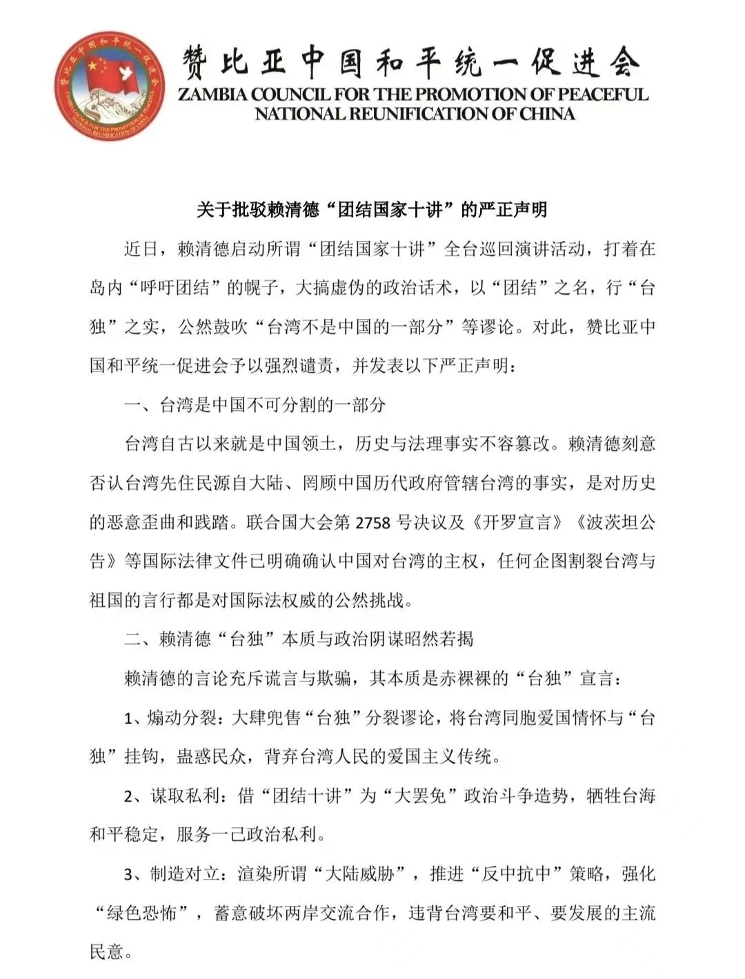 赞比亚中国和平统一促进会关于批驳赖清德“团结国家十讲”的严正声明-中非友好经贸发展工作委员会