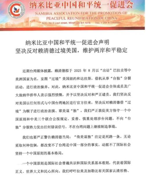 纳米比亚中国和平统一促进会发表关于坚决反对赖清德过境美国,维护两岸和平稳定的声明-中非友好经贸发展工作委员会