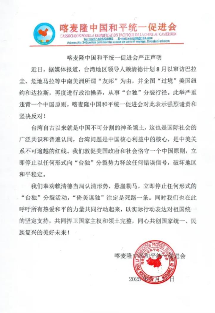 喀麦隆中国和平统一促进会就赖清德拟“过境”窜美发表严正声明-中非友好经贸发展工作委员会