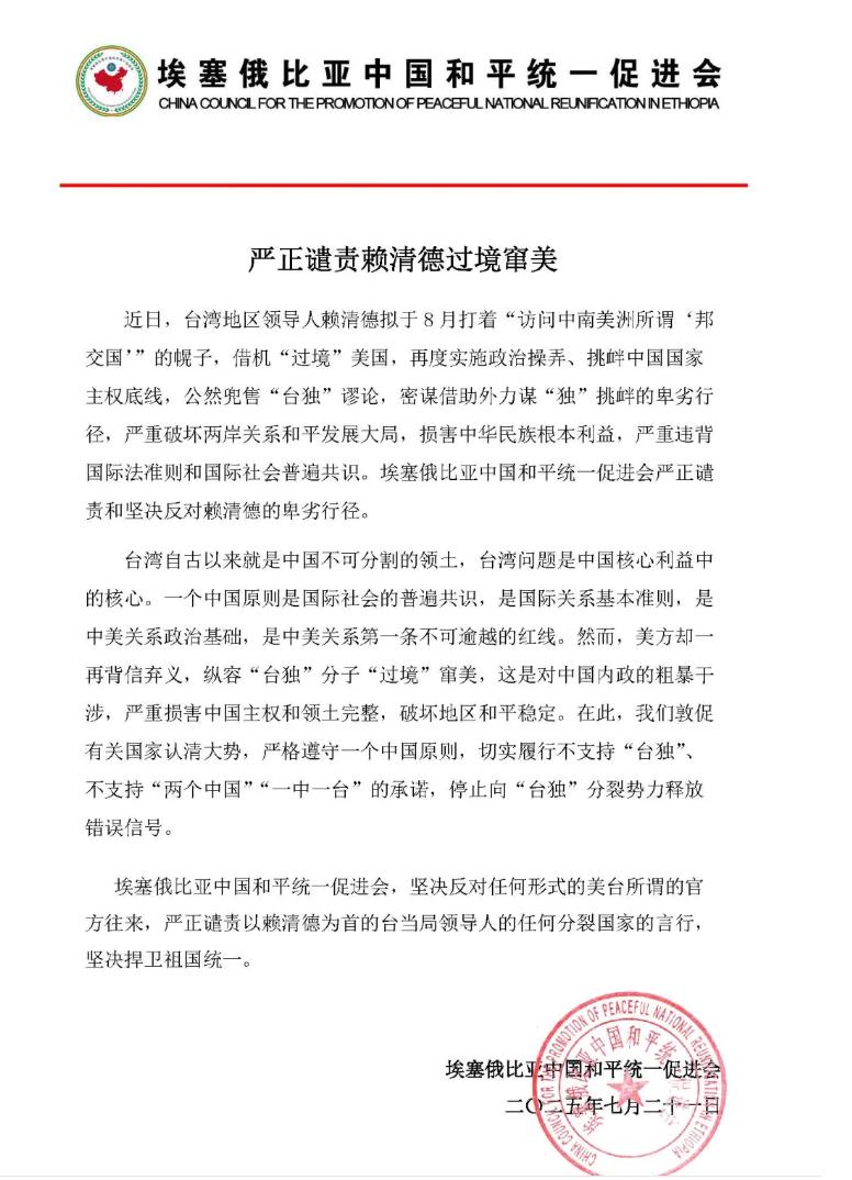 埃塞俄比亚中国和平统一促进会关于严正谴责赖清德过境窜美的声明-中非友好经贸发展工作委员会