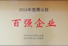 杭州之江开关股份有限公司 荣获2024年度萧山区-中非友好经贸发展工作委员会