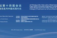 “中非智库论坛第十四届会议”开幕-中非友好经贸发展工作委员会